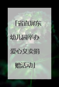 省直屏东幼儿园举办爱心义卖捐赠活动