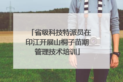 省级科技特派员在印江开展山桐子苗期管理技术培训
