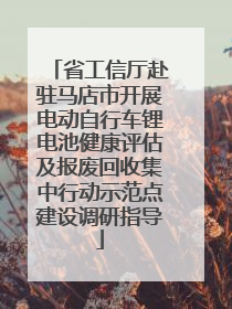 省工信厅赴驻马店市开展电动自行车锂电池健康评估及报废回收集中行动示范点建设调研指导