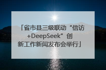 省市县三级联动“信访+DeepSeek”创新工作新闻发布会举行