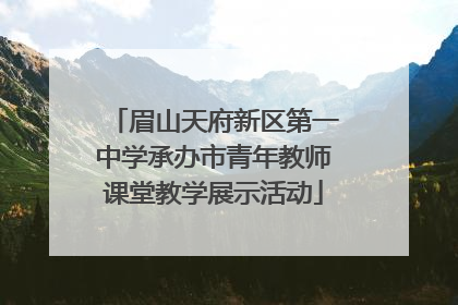 眉山天府新区第一中学承办市青年教师课堂教学展示活动