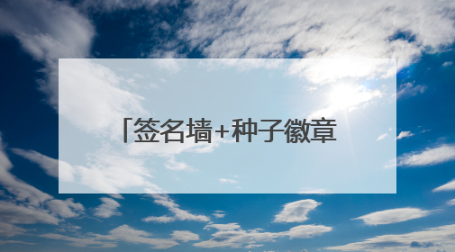签名墙+种子徽章仪式感拉满，弟弟妹妹暖心送祝福