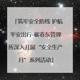 筑牢安全防线 护航平安出行-蕲春东管理所深入开展“安全生产月”系列活动