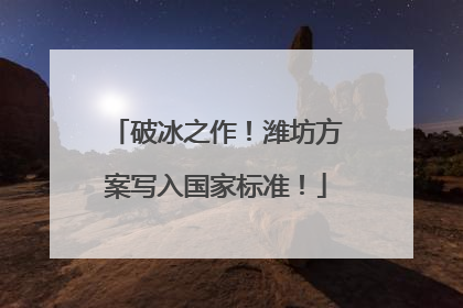 破冰之作！潍坊方案写入国家标准！