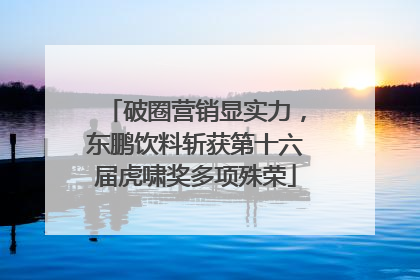 破圈营销显实力，东鹏饮料斩获第十六届虎啸奖多项殊荣