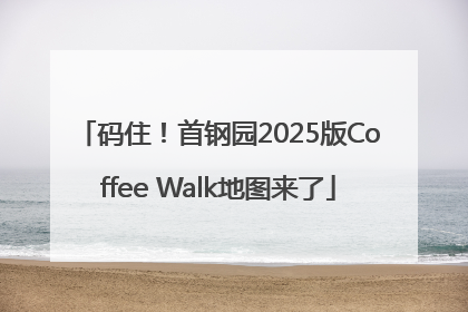 码住！首钢园2025版Coffee Walk地图来了