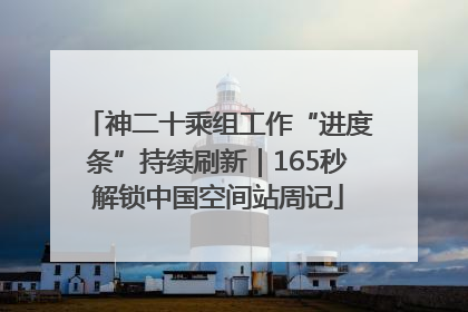 神二十乘组工作“进度条”持续刷新｜165秒解锁中国空间站周记