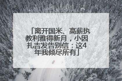 离开国米、高薪执教利雅得新月，小因扎吉发告别信：这4年我倾尽所有