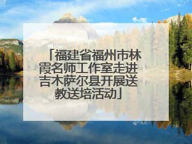 福建省福州市林霞名师工作室走进吉木萨尔县开展送教送培活动