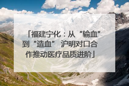 福建宁化：从“输血”到“造血” 沪明对口合作推动医疗品质进阶