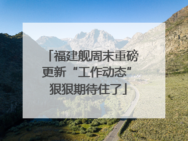 福建舰周末重磅更新“工作动态” 狠狠期待住了
