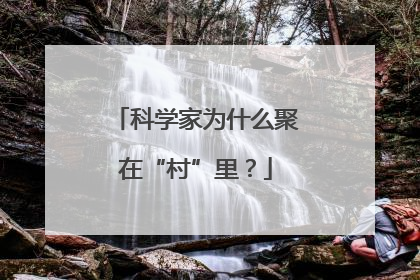 科学家为什么聚在“村”里？