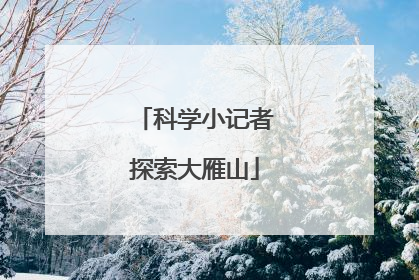科学小记者探索大雁山