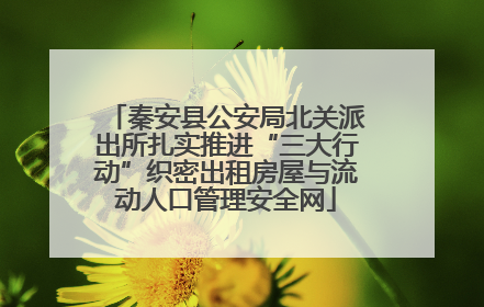 秦安县公安局北关派出所扎实推进“三大行动”织密出租房屋与流动人口管理安全网