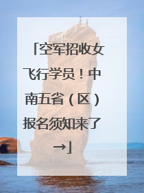 空军招收女飞行学员！中南五省（区）报名须知来了→