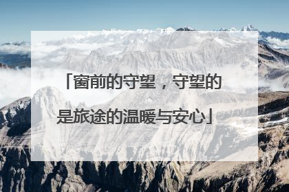 窗前的守望，守望的是旅途的温暖与安心