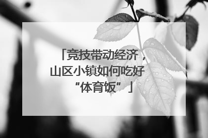 竞技带动经济，山区小镇如何吃好“体育饭”