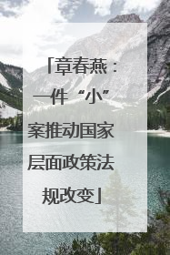 章春燕：一件“小”案推动国家层面政策法规改变