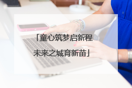 童心筑梦启新程 未来之城育新苗