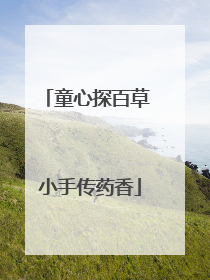 童心探百草 小手传药香