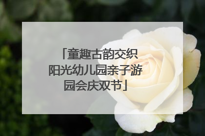童趣古韵交织 阳光幼儿园亲子游园会庆双节