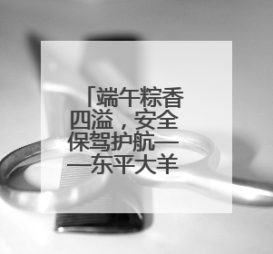 端午粽香四溢，安全保驾护航——东平大羊市场监管所开展节前食品安全专项检查