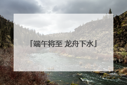 端午将至 龙舟下水