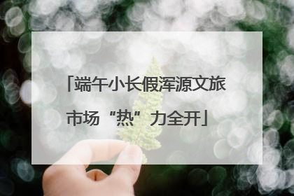 端午小长假浑源文旅市场“热”力全开