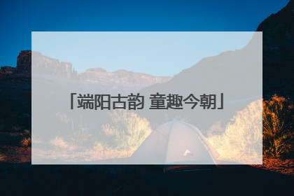 端阳古韵 童趣今朝