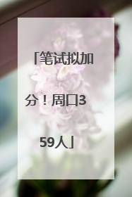 笔试拟加分！周口359人