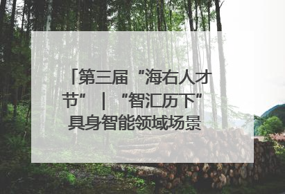 第三届“海右人才节”｜“智汇历下” 具身智能领域场景对接会举办