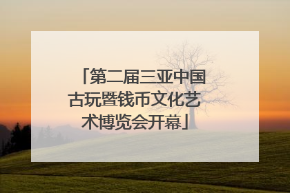 第二届三亚中国古玩暨钱币文化艺术博览会开幕