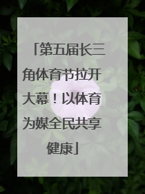 第五届长三角体育节拉开大幕！以体育为媒全民共享健康