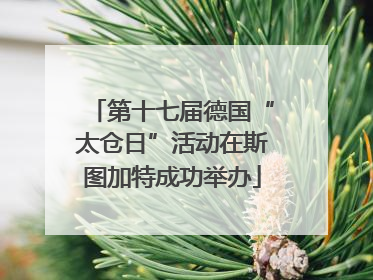 第十七届德国“太仓日”活动在斯图加特成功举办