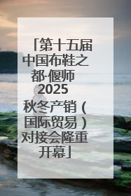 第十五届中国布鞋之都·偃师 2025 秋冬产销（国际贸易）对接会隆重开幕