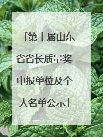 第十届山东省省长质量奖申报单位及个人名单公示