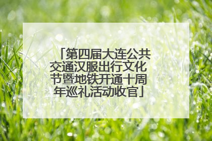 第四届大连公共交通汉服出行文化节暨地铁开通十周年巡礼活动收官