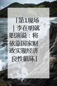 第1现场｜李在明就职演说：将依靠国家财政实现经济良性循环