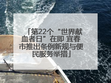 第22个“世界献血者日”在即 宜春市推出条例新规与便民服务举措