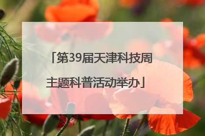 第39届天津科技周主题科普活动举办