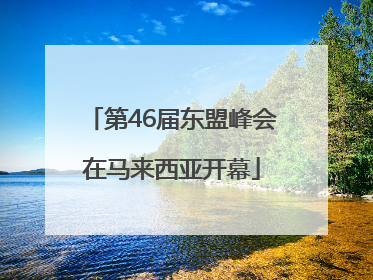 第46届东盟峰会在马来西亚开幕