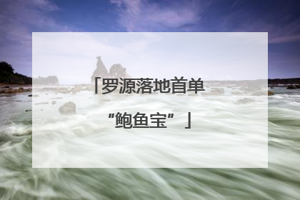 罗源落地首单“鲍鱼宝”