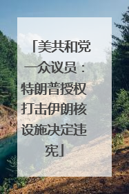 美共和党一众议员：特朗普授权打击伊朗核设施决定违宪