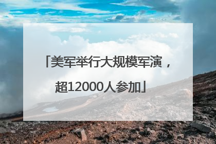 美军举行大规模军演，超12000人参加