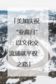 美加庆祝“亚裔月”：以文化交流铺就平权之路