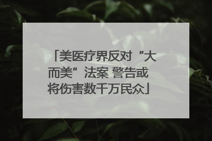 美医疗界反对“大而美”法案 警告或将伤害数千万民众
