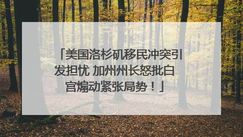 美国洛杉矶移民冲突引发担忧 加州州长怒批白宫煽动紧张局势！