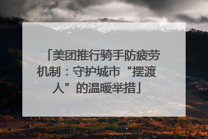 美团推行骑手防疲劳机制：守护城市“摆渡人”的温暖举措