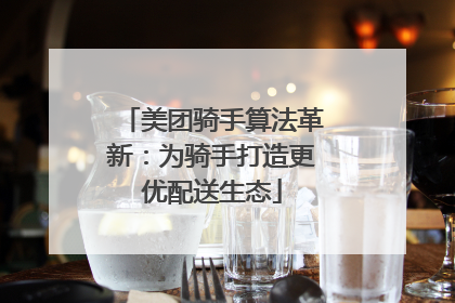 美团骑手算法革新：为骑手打造更优配送生态