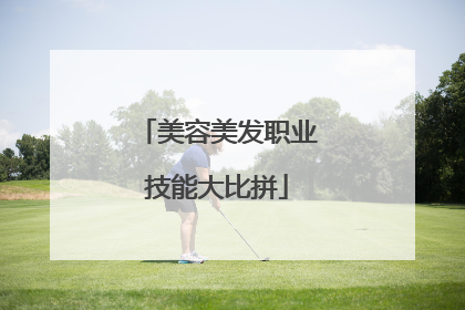 美容美发职业技能大比拼